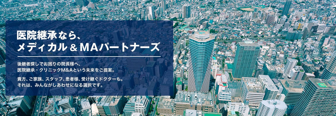 後継者探しでお困りの院長様へ、医院継承・クリニックM&Aという未来をご提案